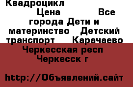 Квадроцикл “Molto Elite 5“  12v  › Цена ­ 6 000 - Все города Дети и материнство » Детский транспорт   . Карачаево-Черкесская респ.,Черкесск г.